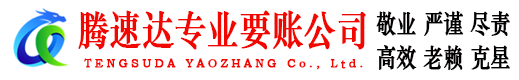 济宁腾速达收债公司